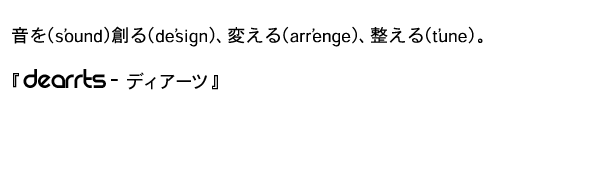 ディアーツとは